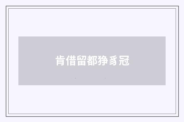 肯借留都狰豸冠