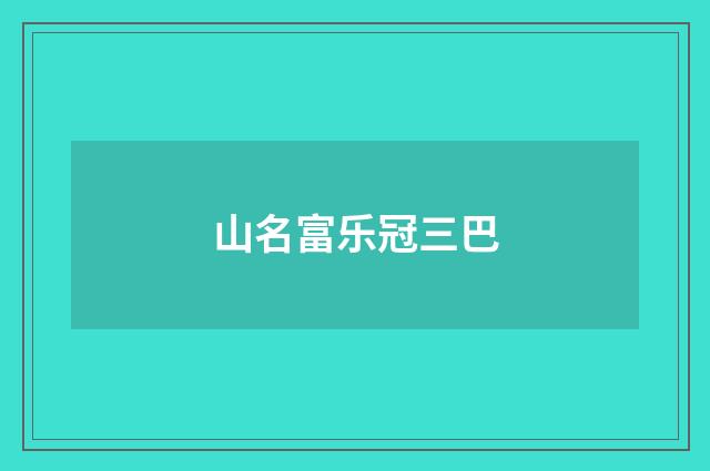 山名富乐冠三巴