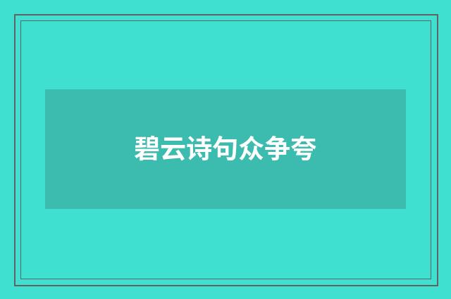 碧云诗句众争夸