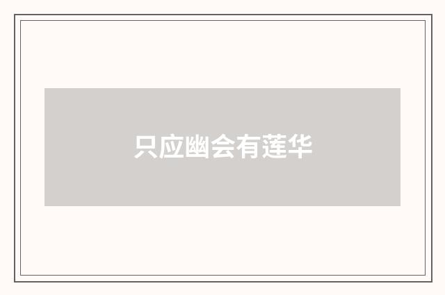 只应幽会有莲华