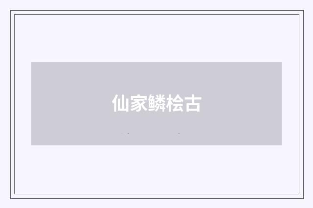 仙家鳞桧古