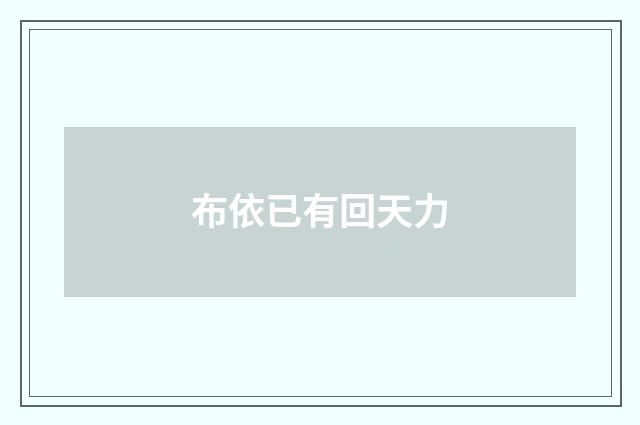 布依已有回天力