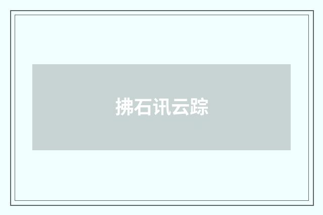 拂石讯云踪