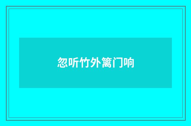 忽听竹外篱门响