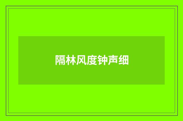 隔林风度钟声细