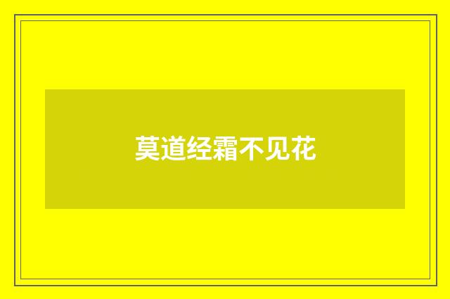 莫道经霜不见花
