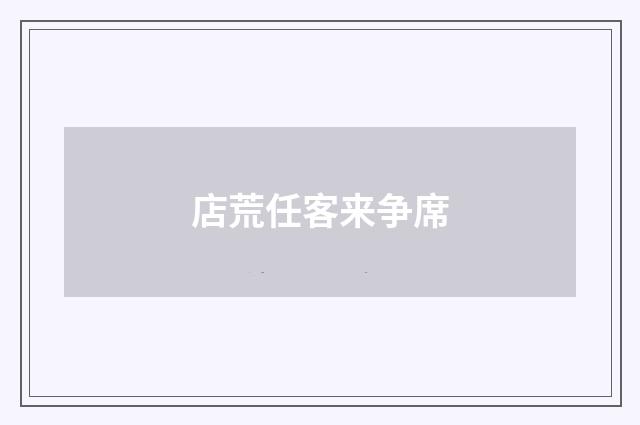 店荒任客来争席