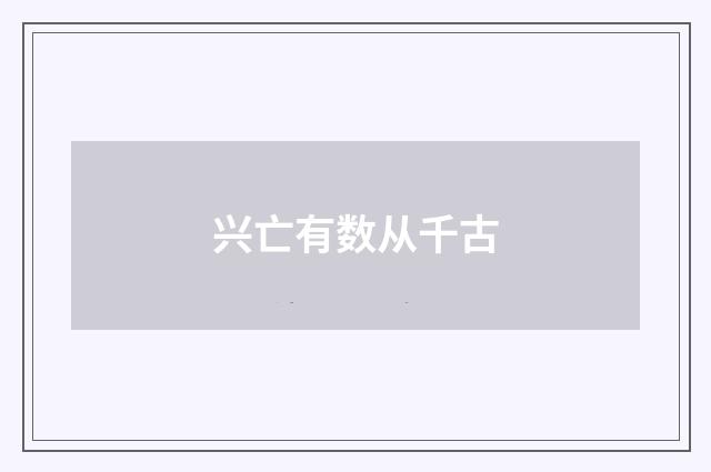 兴亡有数从千古