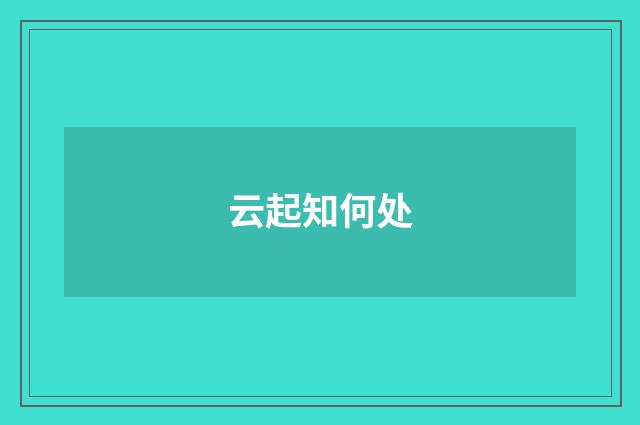 云起知何处