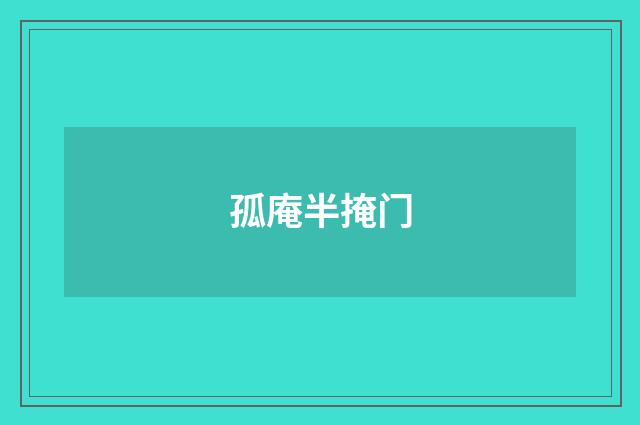孤庵半掩门