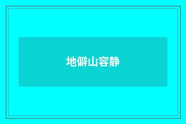 地僻山容静