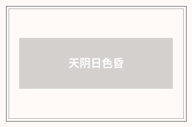 天阴日色昏