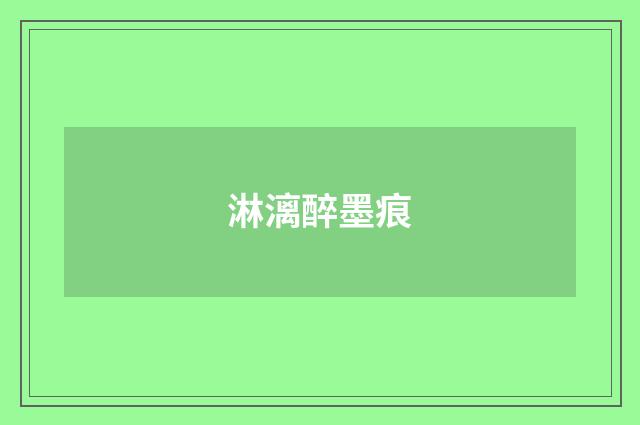 淋漓醉墨痕