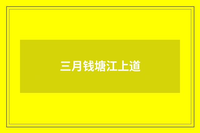 三月钱塘江上道
