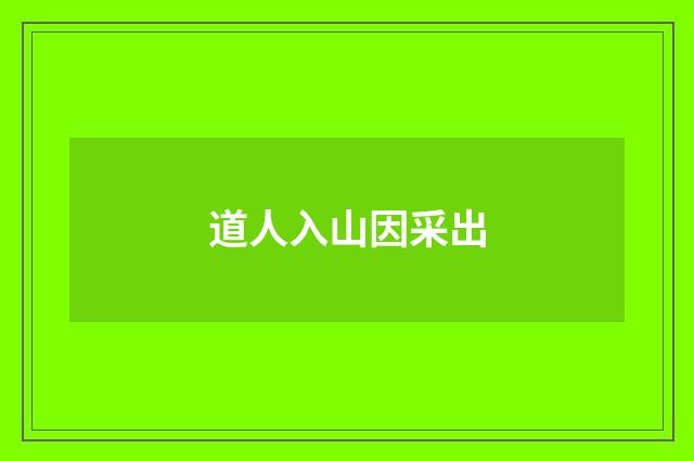 道人入山因采出