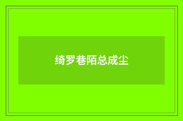 绮罗巷陌总成尘