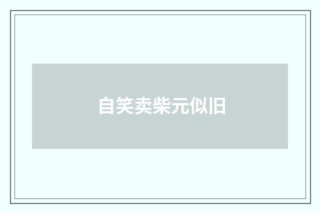 自笑卖柴元似旧