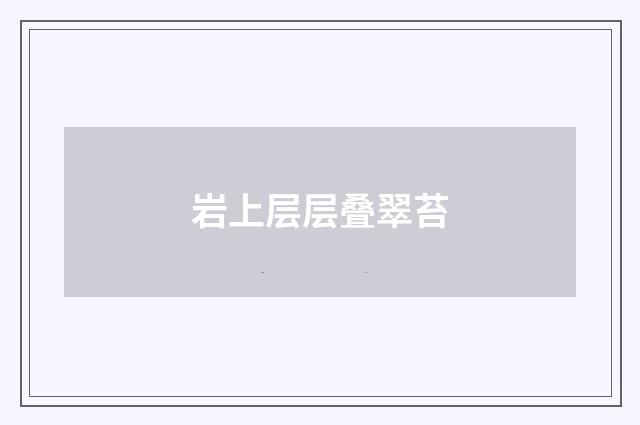 岩上层层叠翠苔