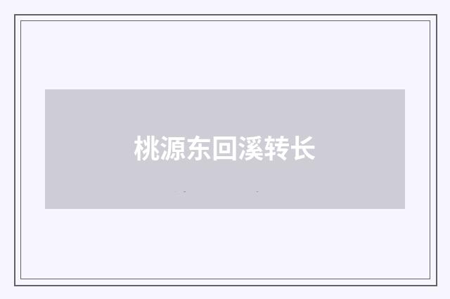 桃源东回溪转长