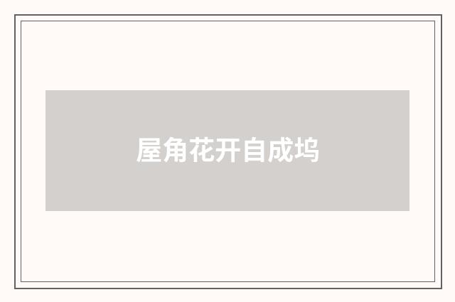 屋角花开自成坞