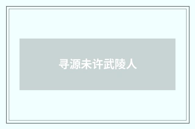 寻源未许武陵人