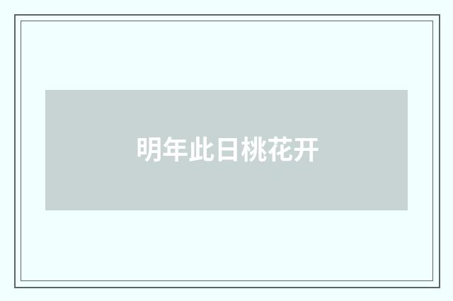明年此日桃花开