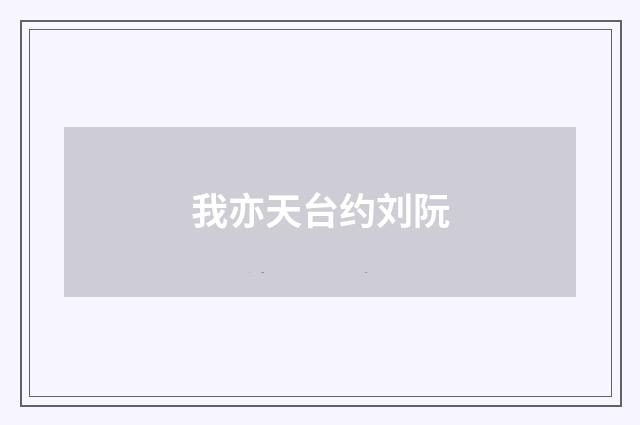我亦天台约刘阮