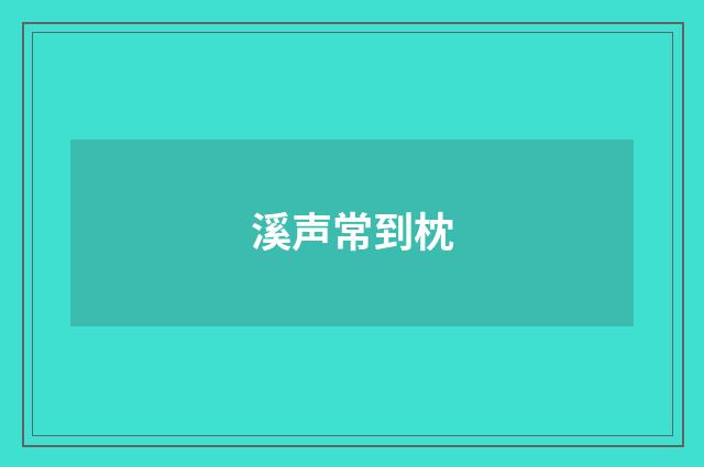 溪声常到枕