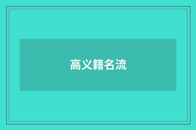 高义籍名流