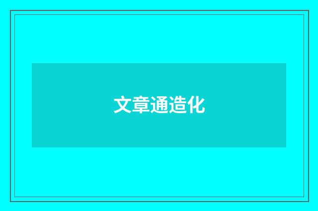 文章通造化