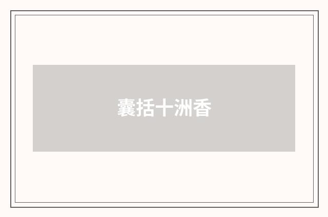 囊括十洲香