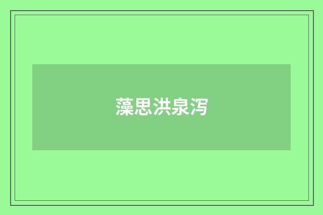 藻思洪泉泻