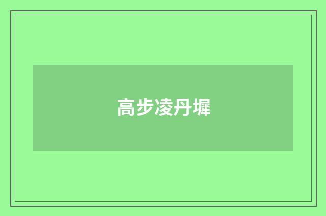 高步凌丹墀