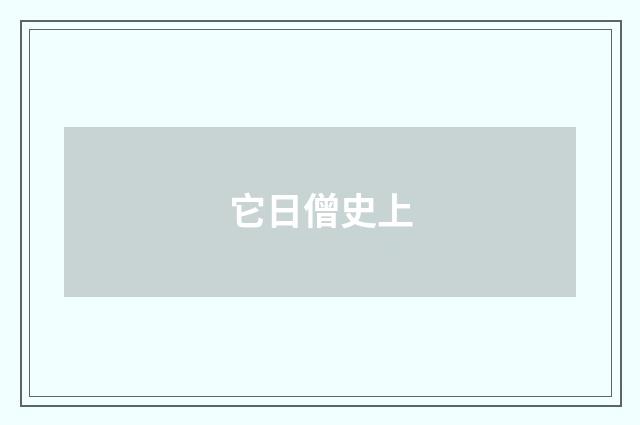 它日僧史上