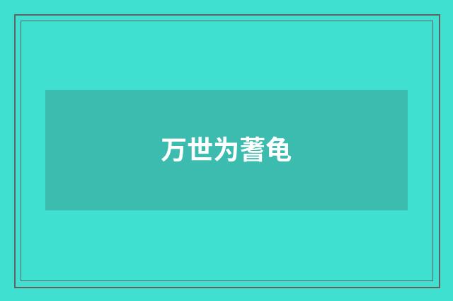 万世为蓍龟