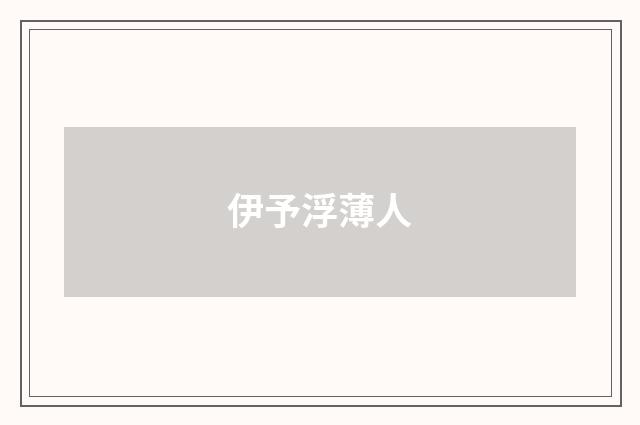 伊予浮薄人