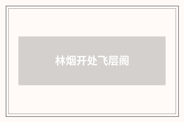 林烟开处飞层阁