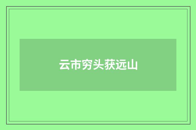 云市穷头获远山