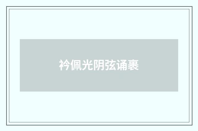 衿佩光阴弦诵裹