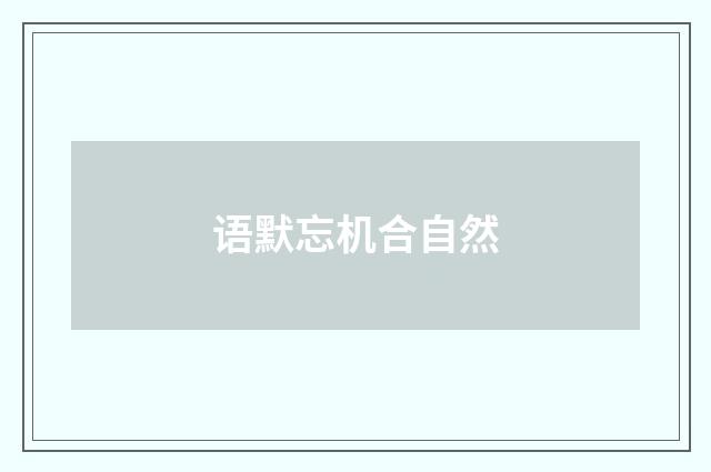 语默忘机合自然