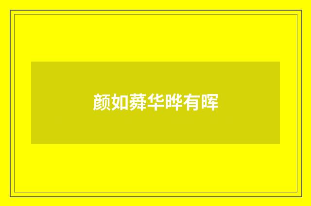 颜如蕣华晔有晖