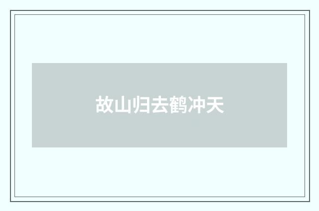 故山归去鹤冲天