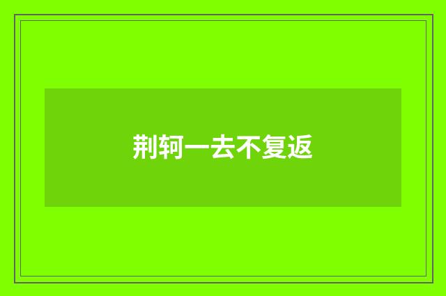 荆轲一去不复返