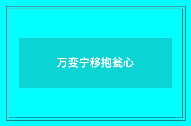 万变宁移抱瓮心