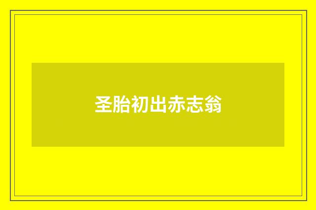圣胎初出赤志翁