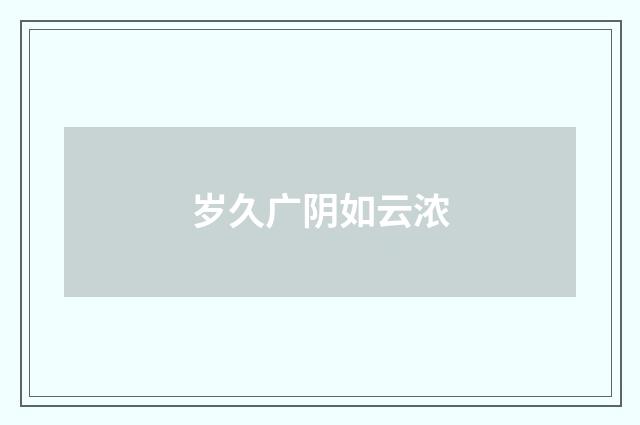 岁久广阴如云浓