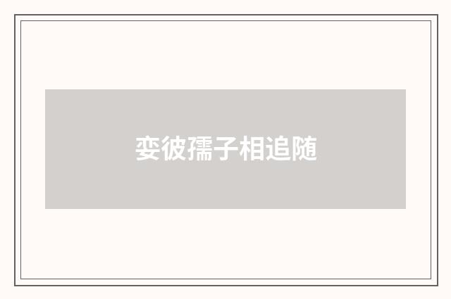 娈彼孺子相追随