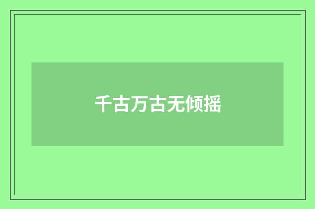千古万古无倾摇