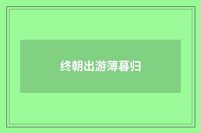 终朝出游薄暮归