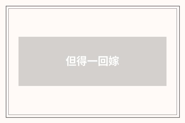 但得一回嫁
